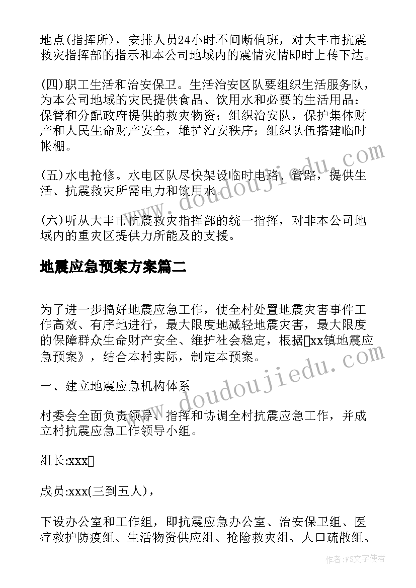 2023年地震应急预案方案(精选10篇)