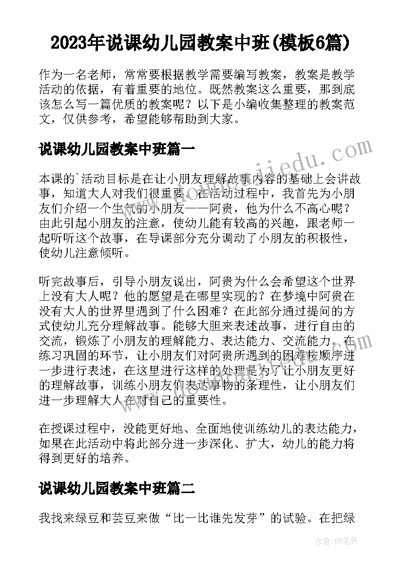 2023年说课幼儿园教案中班(模板6篇)