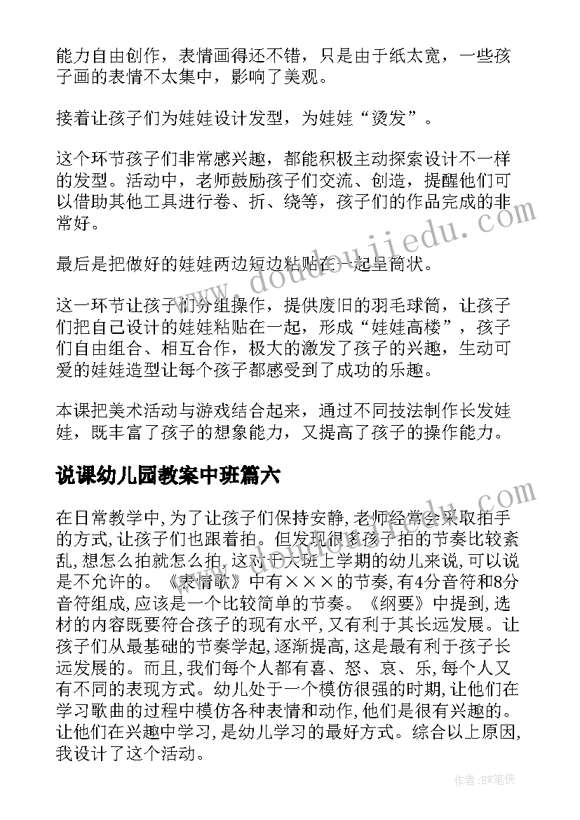 2023年说课幼儿园教案中班(模板6篇)