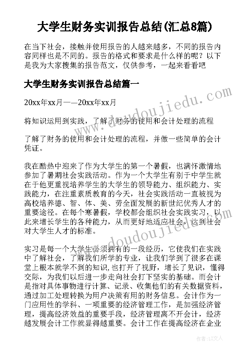 大学生财务实训报告总结(汇总8篇)