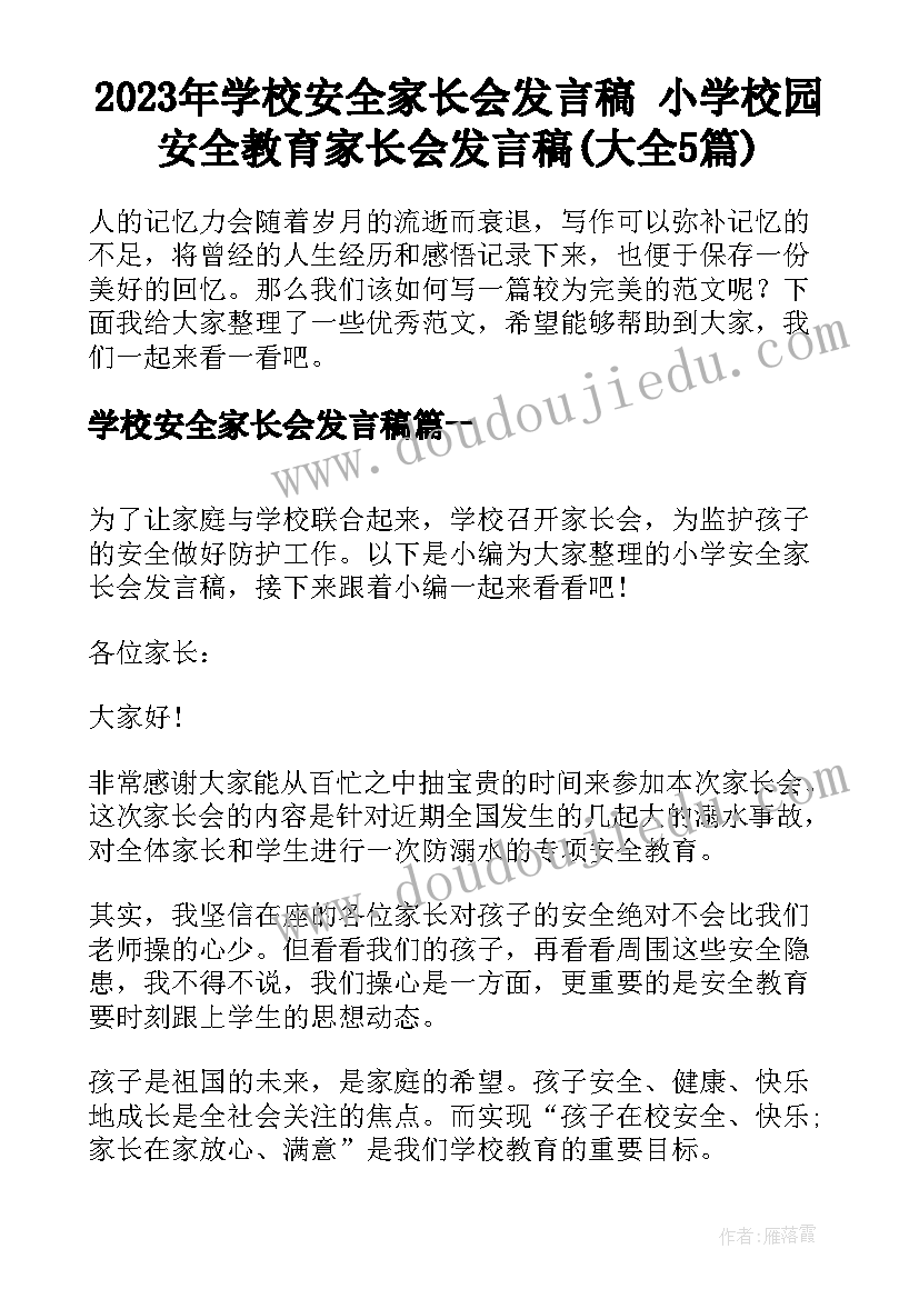 2023年学校安全家长会发言稿 小学校园安全教育家长会发言稿(大全5篇)