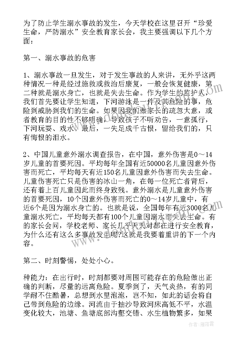 2023年学校安全家长会发言稿 小学校园安全教育家长会发言稿(大全5篇)