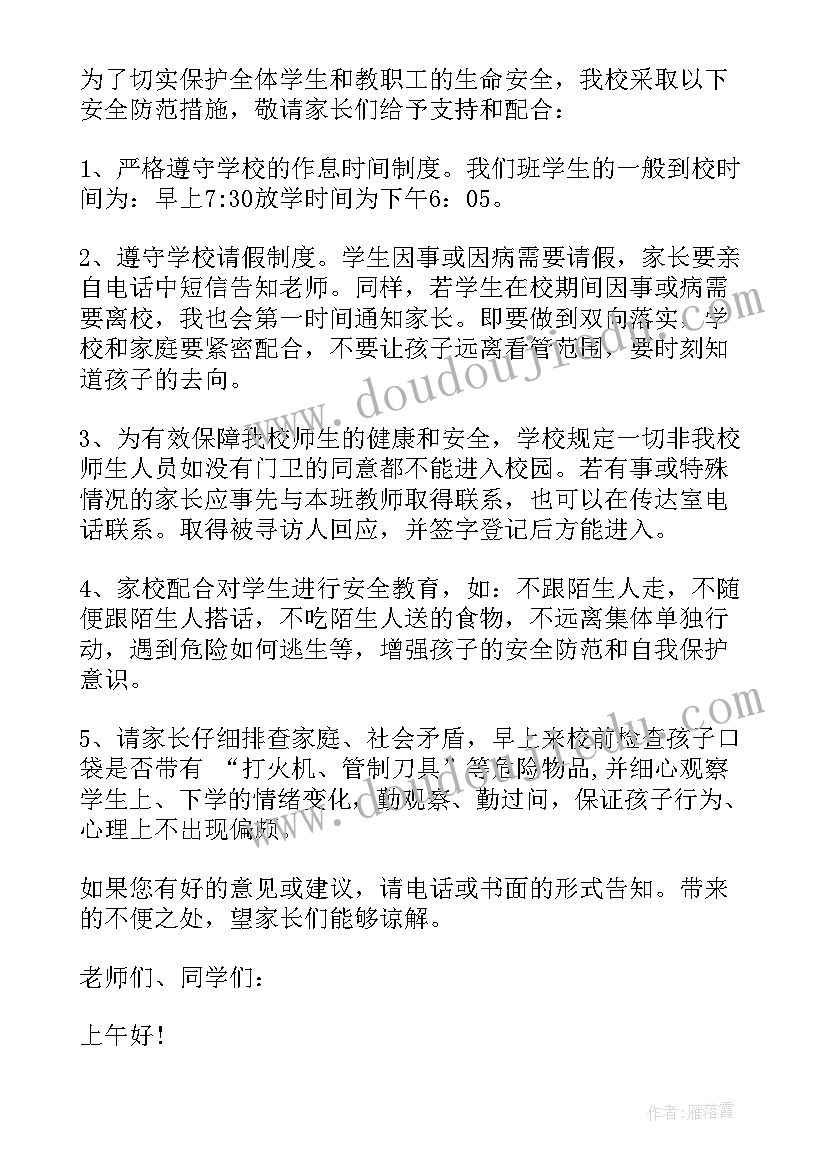 2023年学校安全家长会发言稿 小学校园安全教育家长会发言稿(大全5篇)