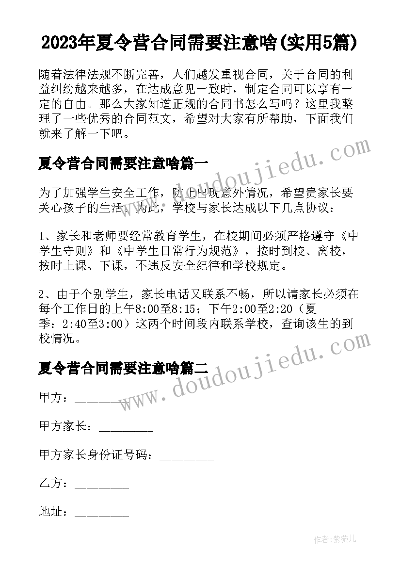 2023年夏令营合同需要注意啥(实用5篇)