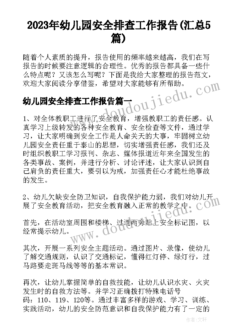 2023年幼儿园安全排查工作报告(汇总5篇)