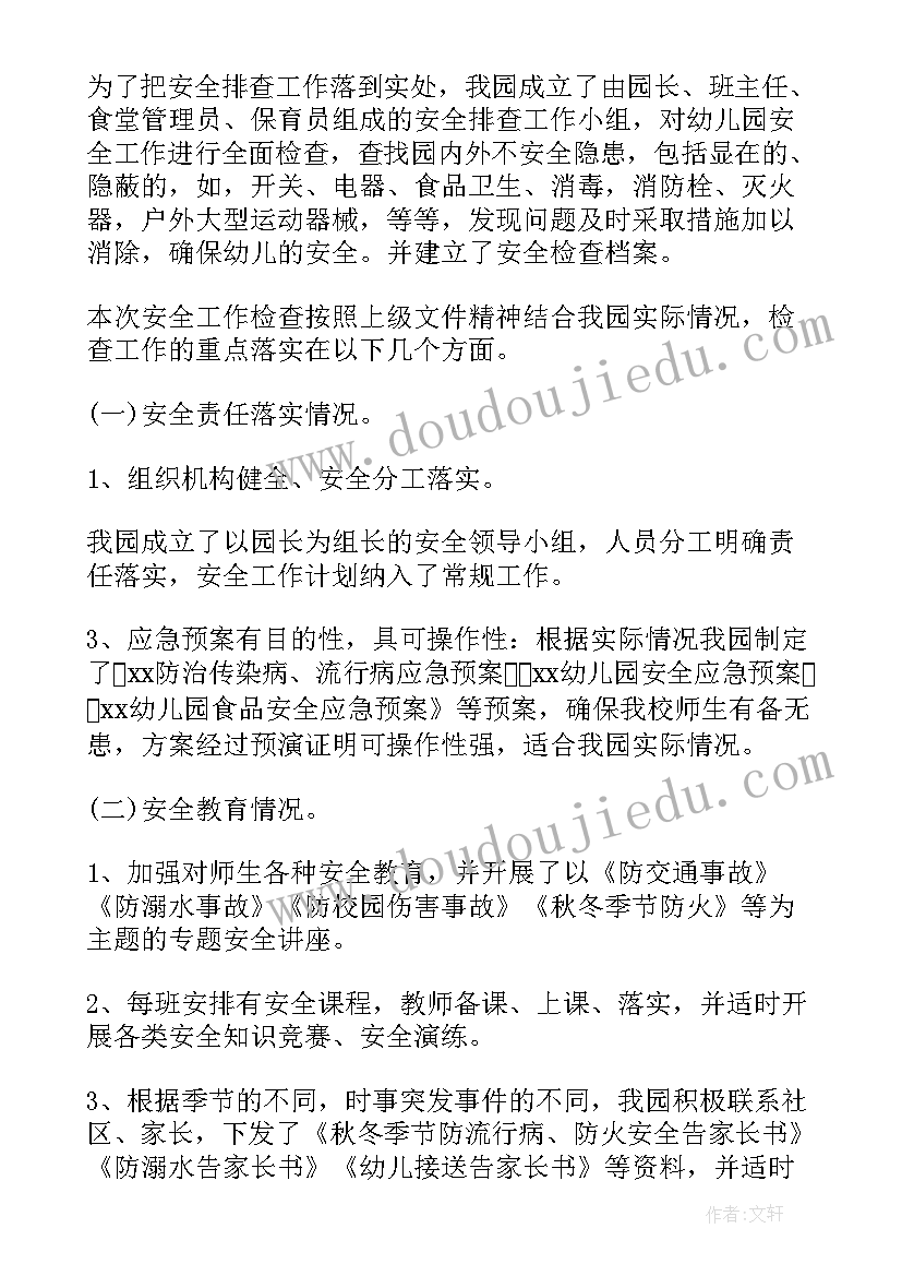 2023年幼儿园安全排查工作报告(汇总5篇)