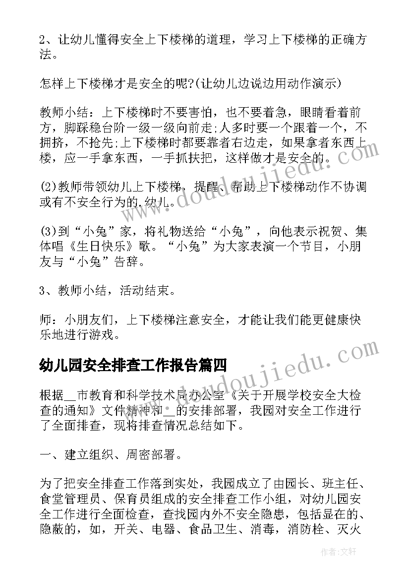 2023年幼儿园安全排查工作报告(汇总5篇)