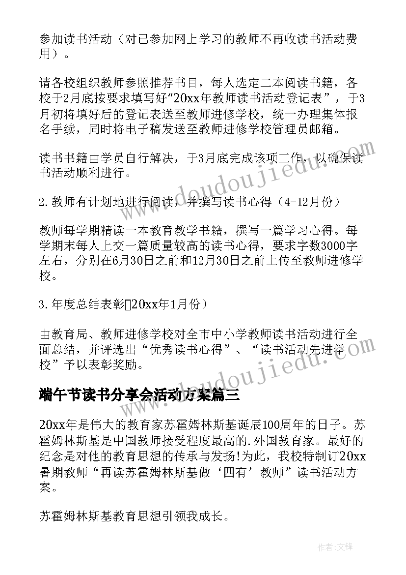 2023年端午节读书分享会活动方案 教师读书活动方案(精选6篇)