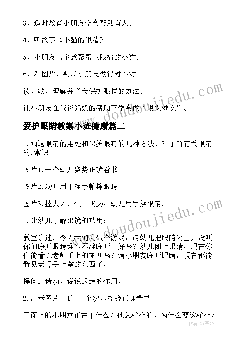 2023年爱护眼睛教案小班健康 爱护眼睛幼儿教案(精选8篇)