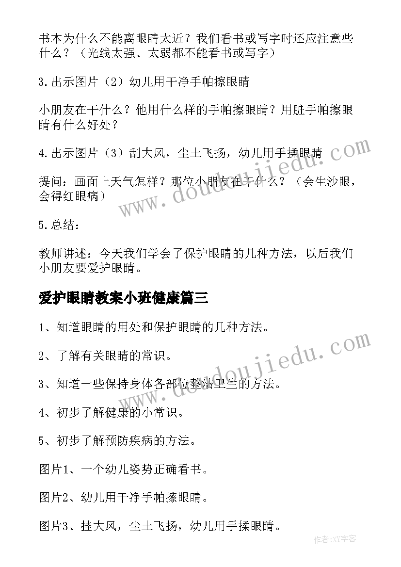 2023年爱护眼睛教案小班健康 爱护眼睛幼儿教案(精选8篇)