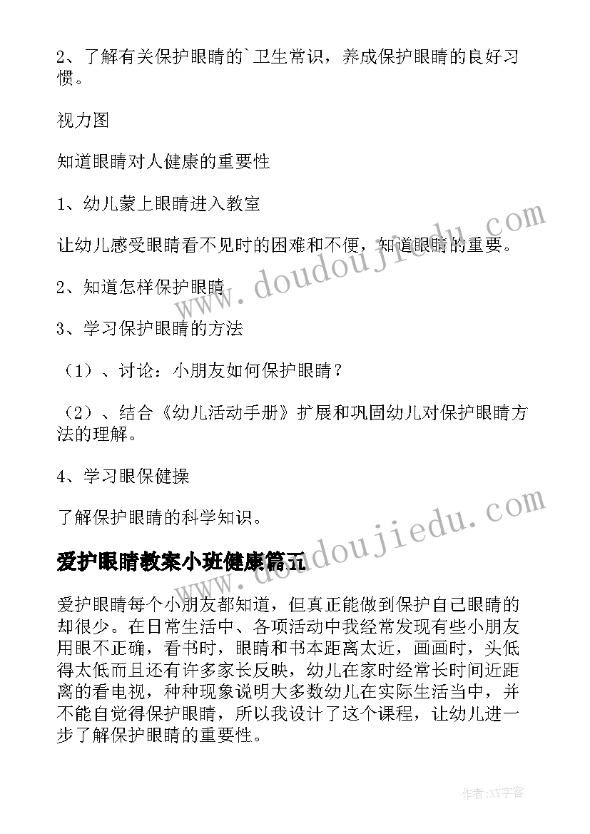 2023年爱护眼睛教案小班健康 爱护眼睛幼儿教案(精选8篇)