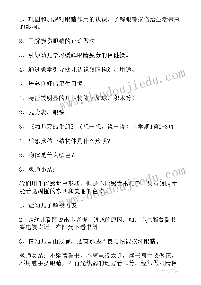 2023年爱护眼睛教案小班健康 爱护眼睛幼儿教案(精选8篇)