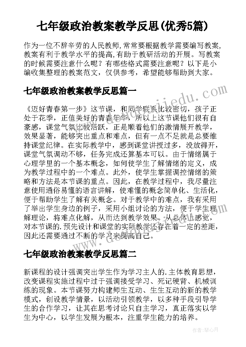 七年级政治教案教学反思(优秀5篇)