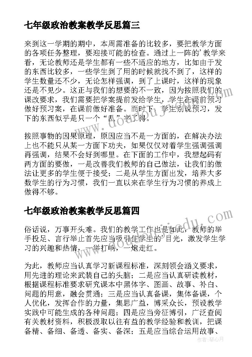 七年级政治教案教学反思(优秀5篇)