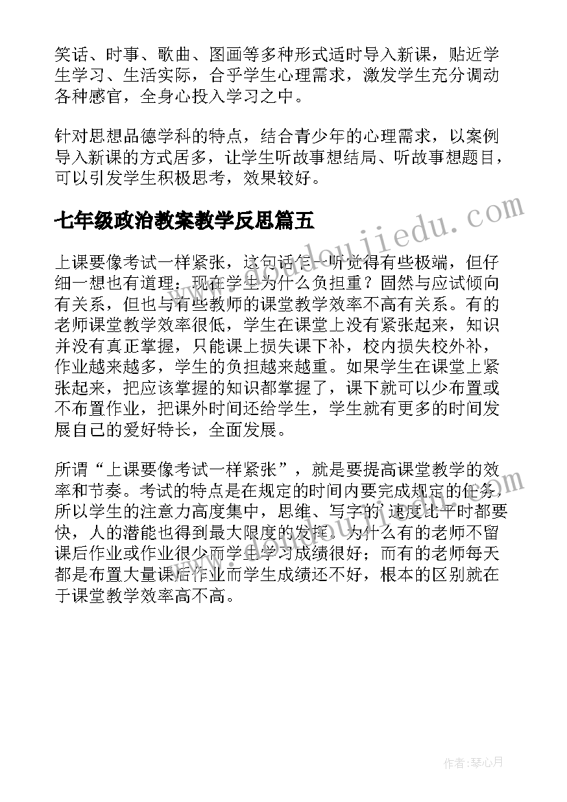 七年级政治教案教学反思(优秀5篇)