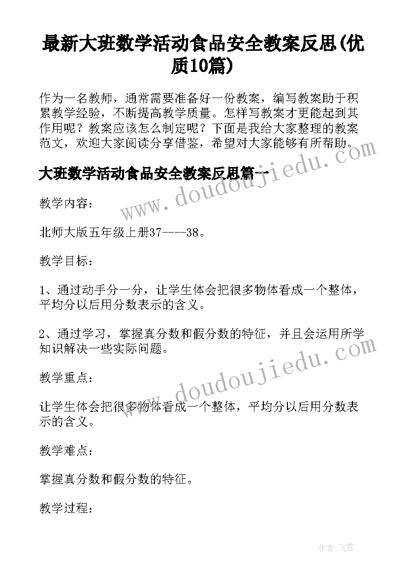 最新大班数学活动食品安全教案反思(优质10篇)