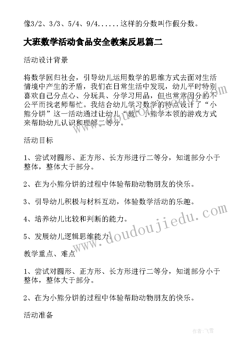 最新大班数学活动食品安全教案反思(优质10篇)