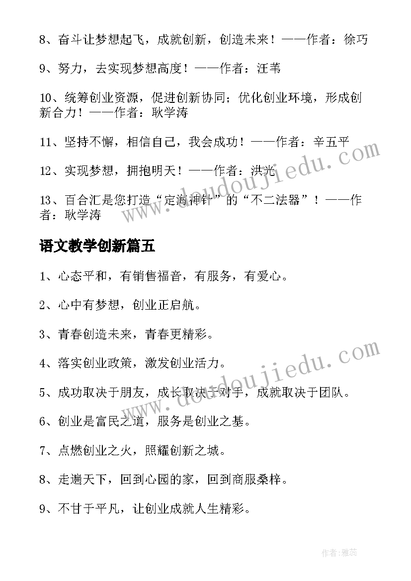 语文教学创新 创新创业这节课心得体会(大全10篇)