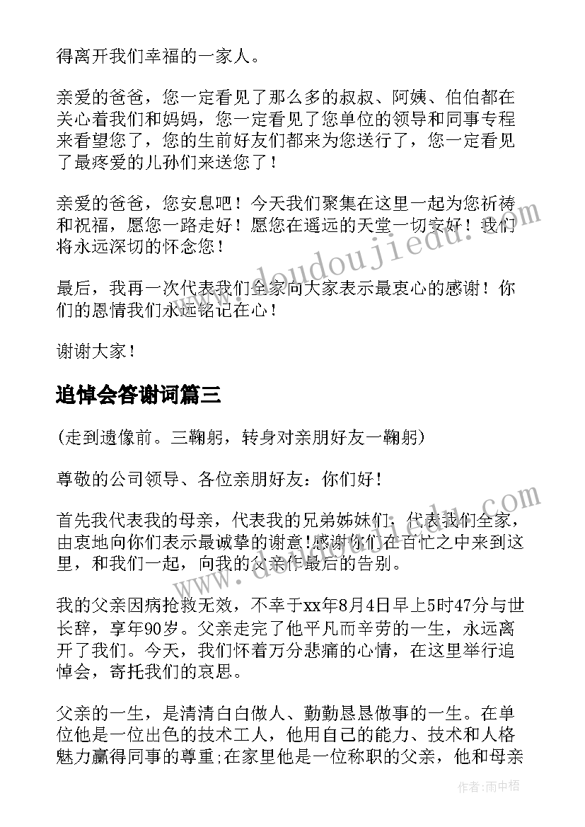 追悼会答谢词(精选5篇)