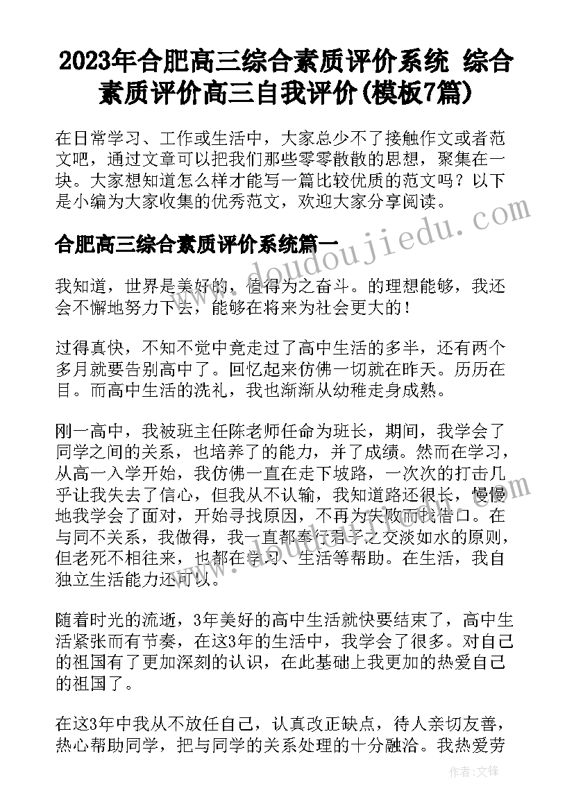 2023年合肥高三综合素质评价系统 综合素质评价高三自我评价(模板7篇)