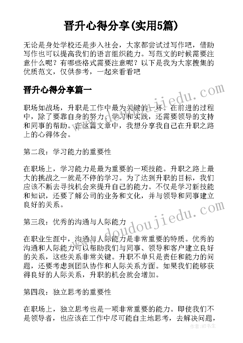 晋升心得分享(实用5篇)