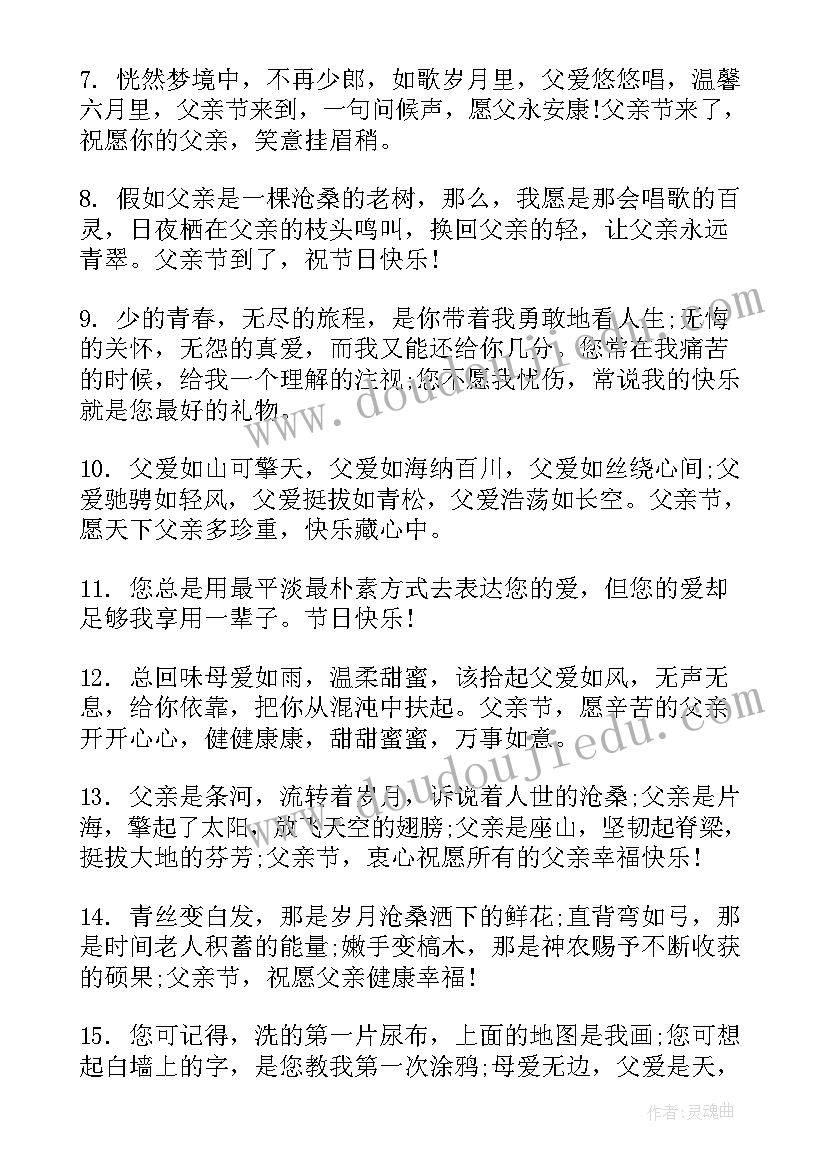 最新经典父亲节快乐祝福短信(通用6篇)