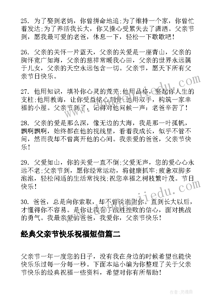 最新经典父亲节快乐祝福短信(通用6篇)