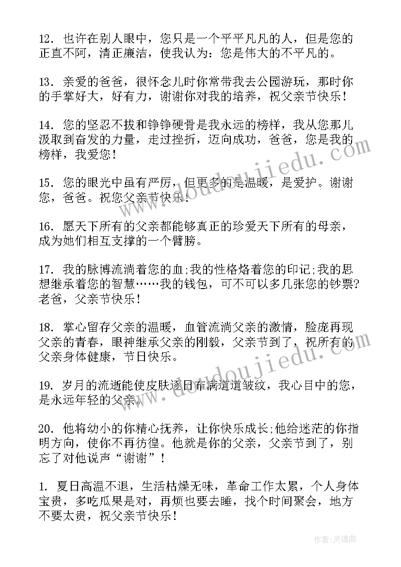 最新经典父亲节快乐祝福短信(通用6篇)