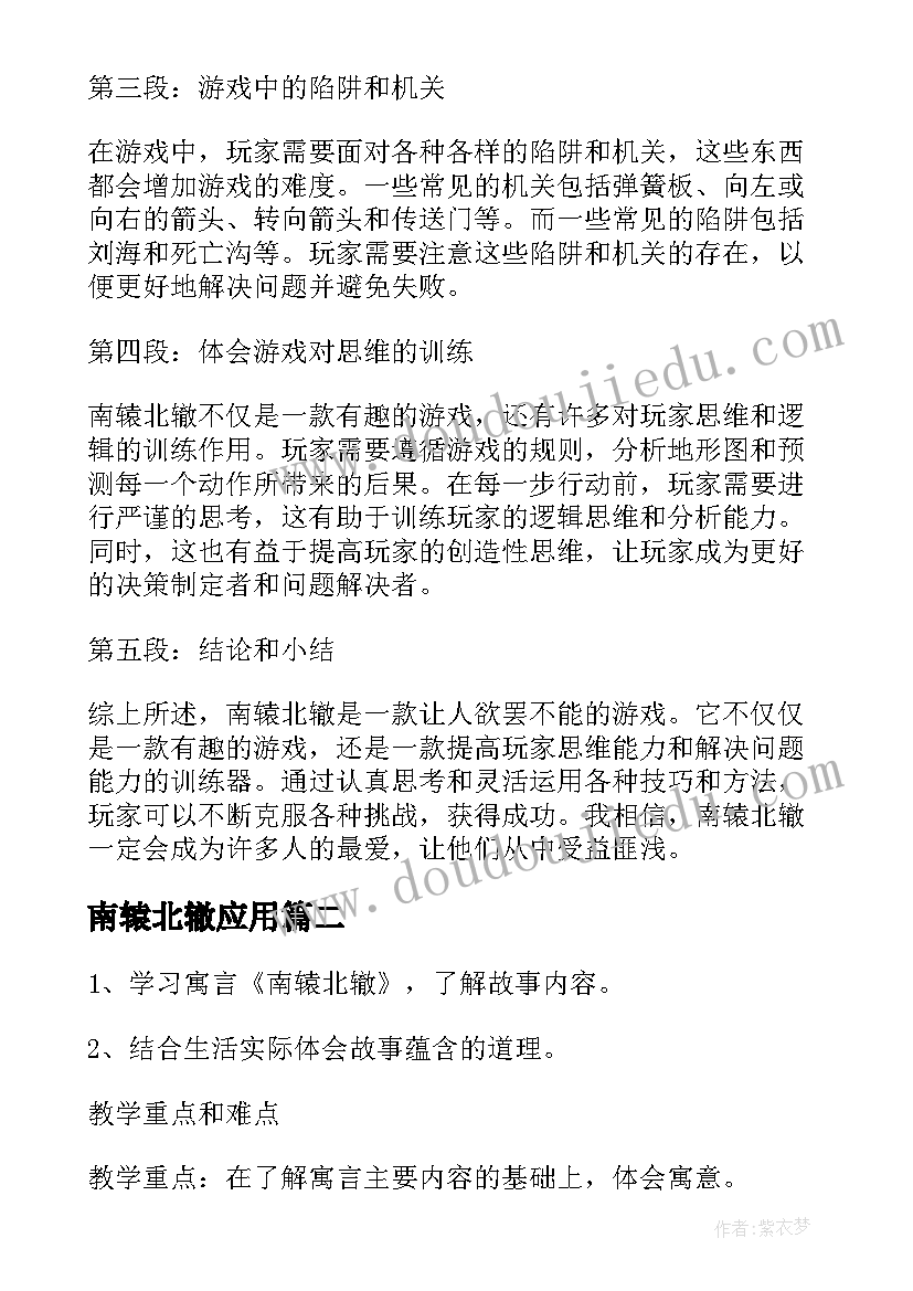 最新南辕北辙应用 南辕北辙游戏心得体会(模板8篇)