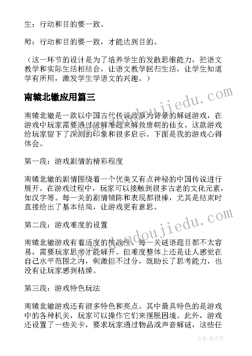 最新南辕北辙应用 南辕北辙游戏心得体会(模板8篇)