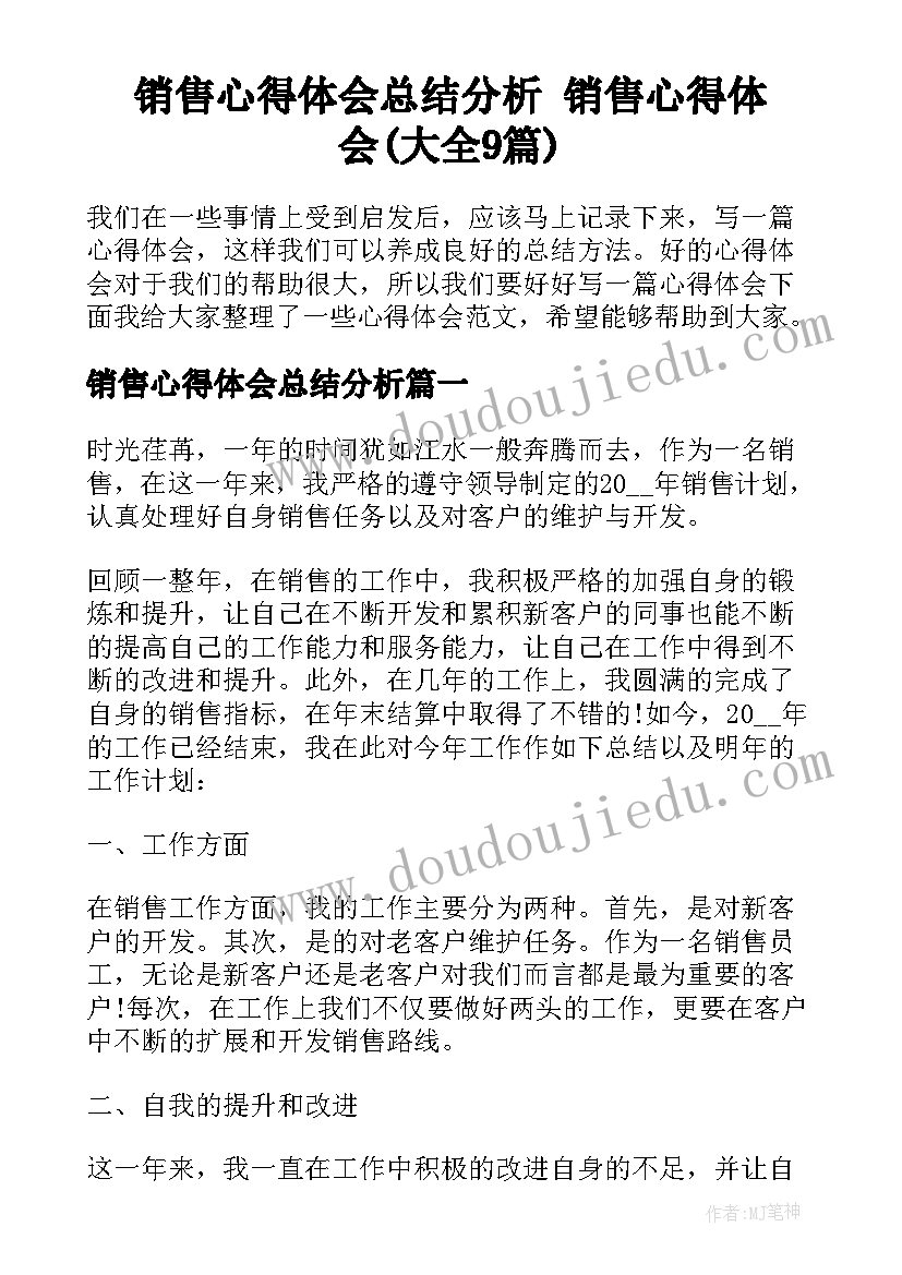 销售心得体会总结分析 销售心得体会(大全9篇)