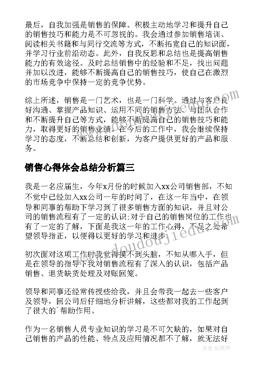 销售心得体会总结分析 销售心得体会(大全9篇)