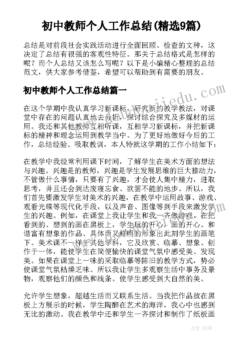 初中教师个人工作总结(精选9篇)