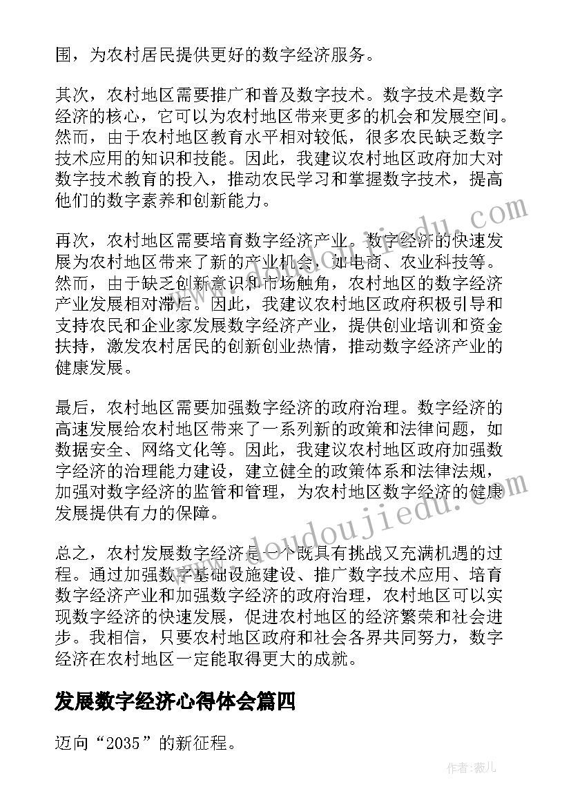 2023年发展数字经济心得体会(大全7篇)