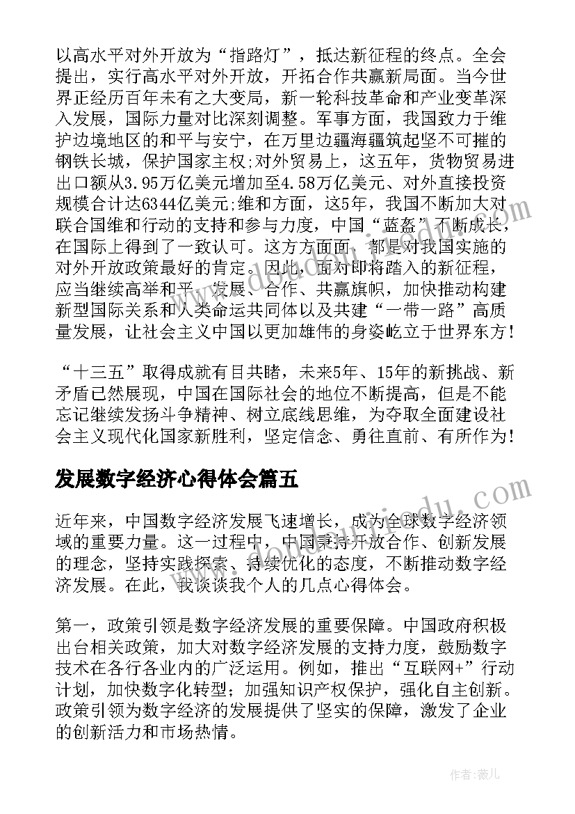 2023年发展数字经济心得体会(大全7篇)