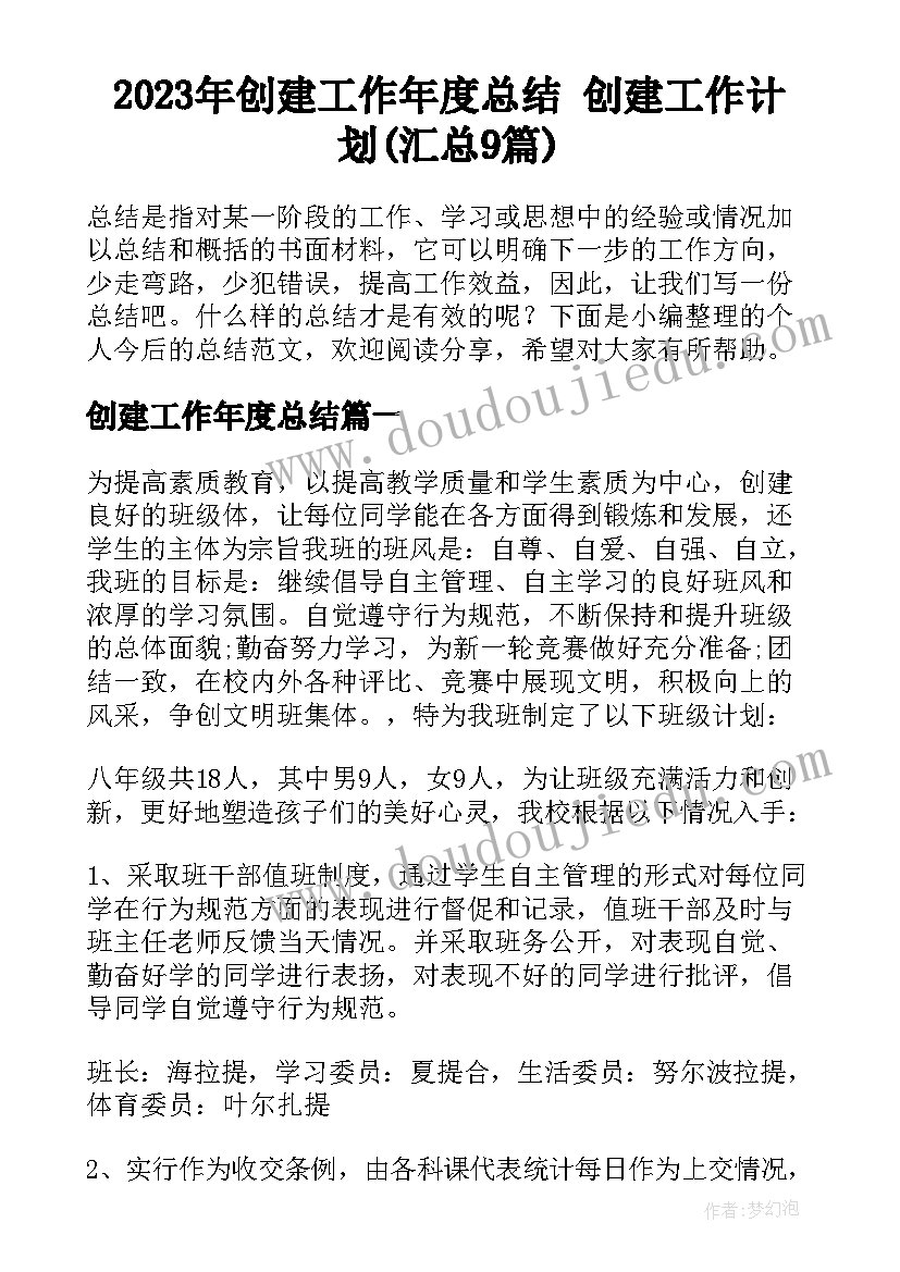 2023年创建工作年度总结 创建工作计划(汇总9篇)