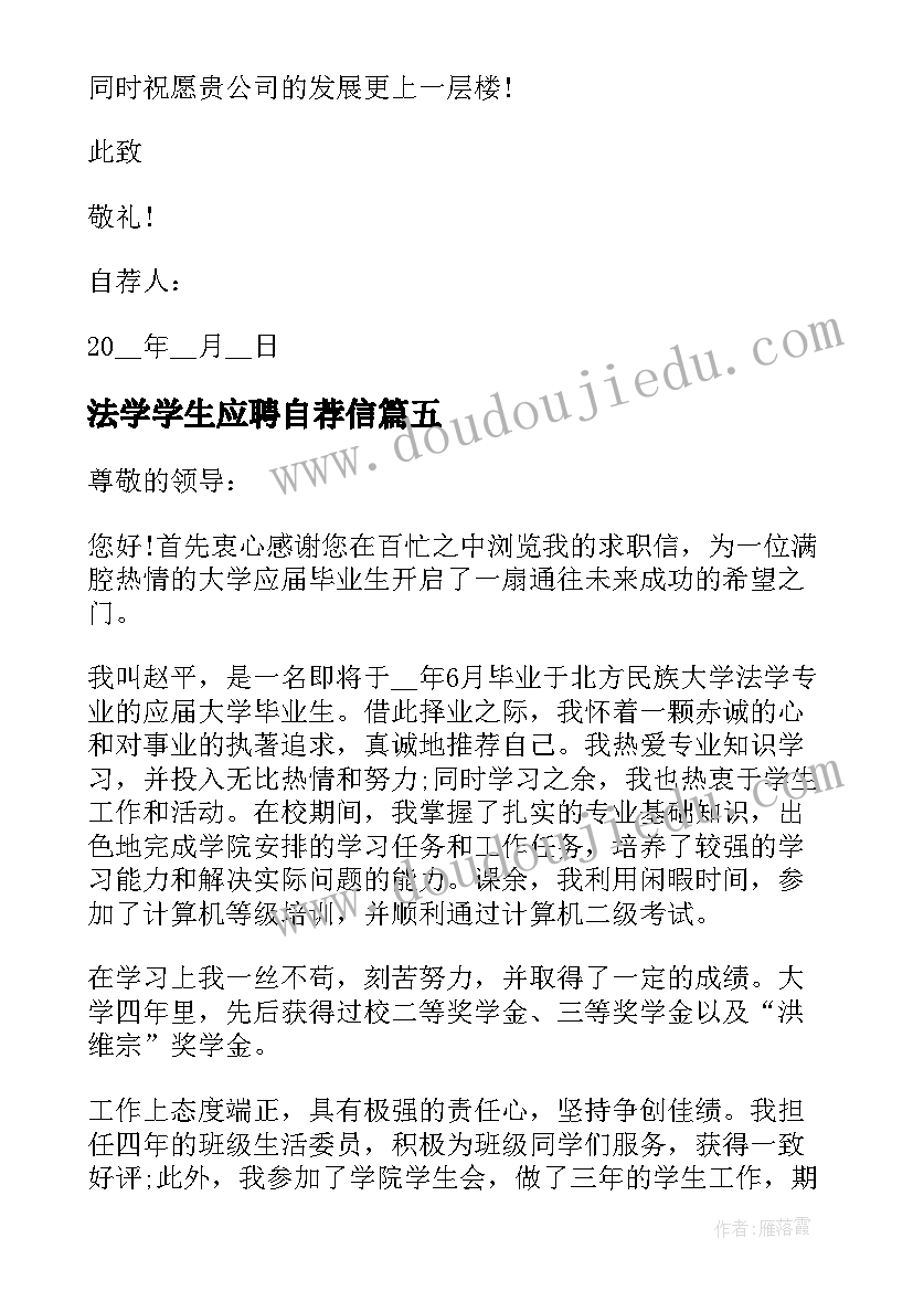 法学学生应聘自荐信(实用5篇)