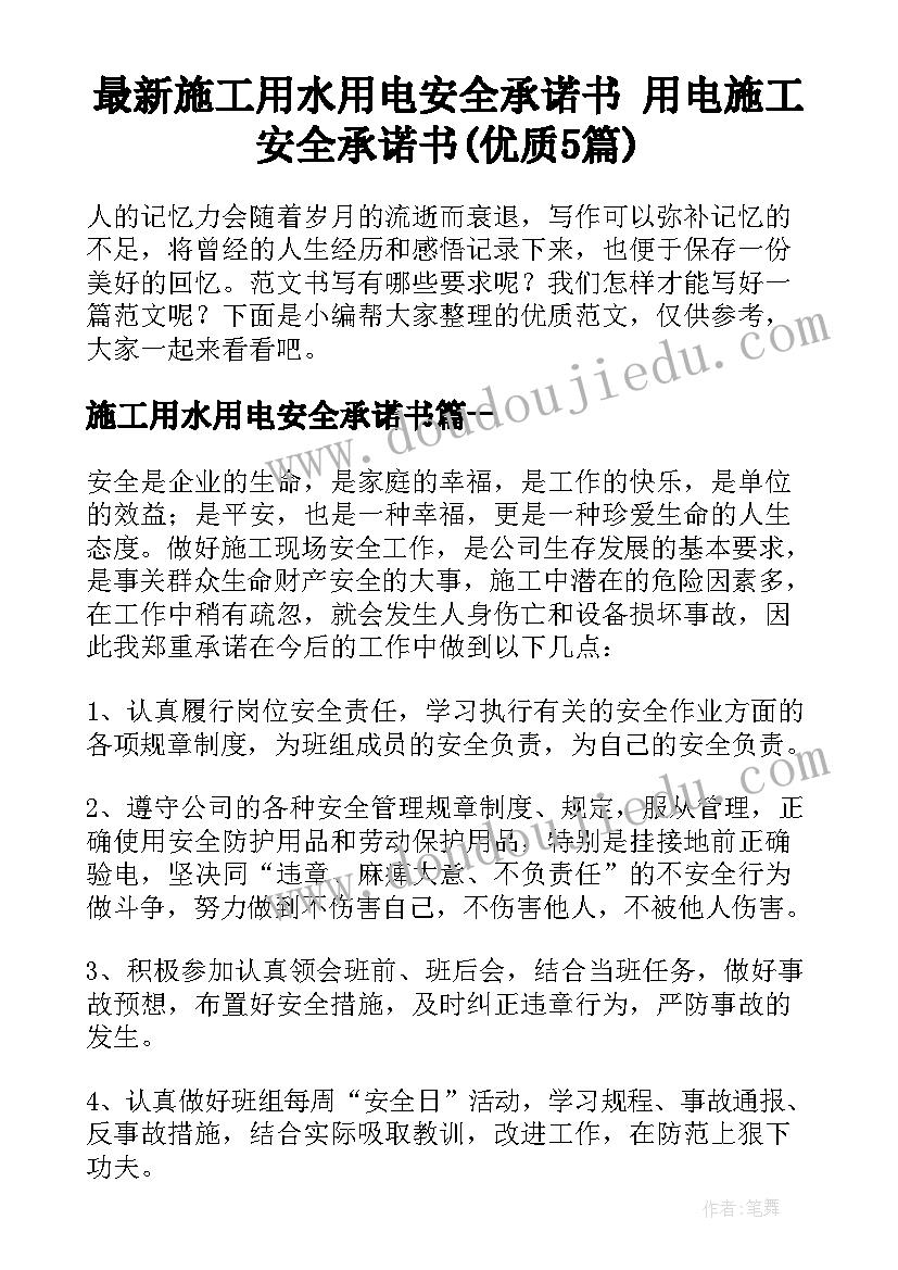 最新施工用水用电安全承诺书 用电施工安全承诺书(优质5篇)