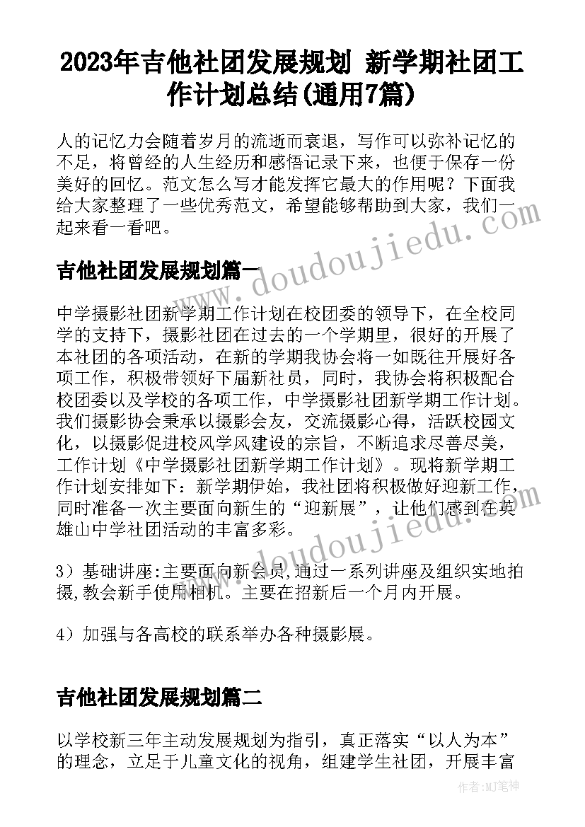 2023年吉他社团发展规划 新学期社团工作计划总结(通用7篇)