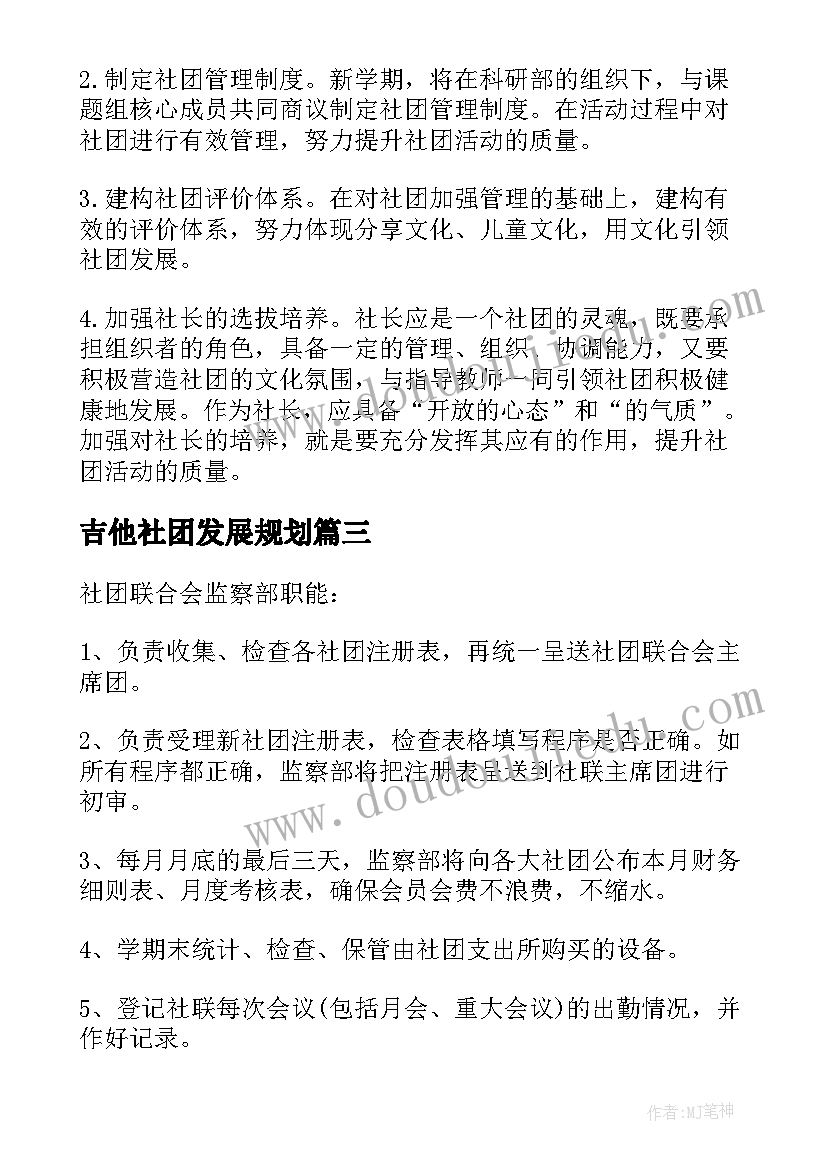 2023年吉他社团发展规划 新学期社团工作计划总结(通用7篇)