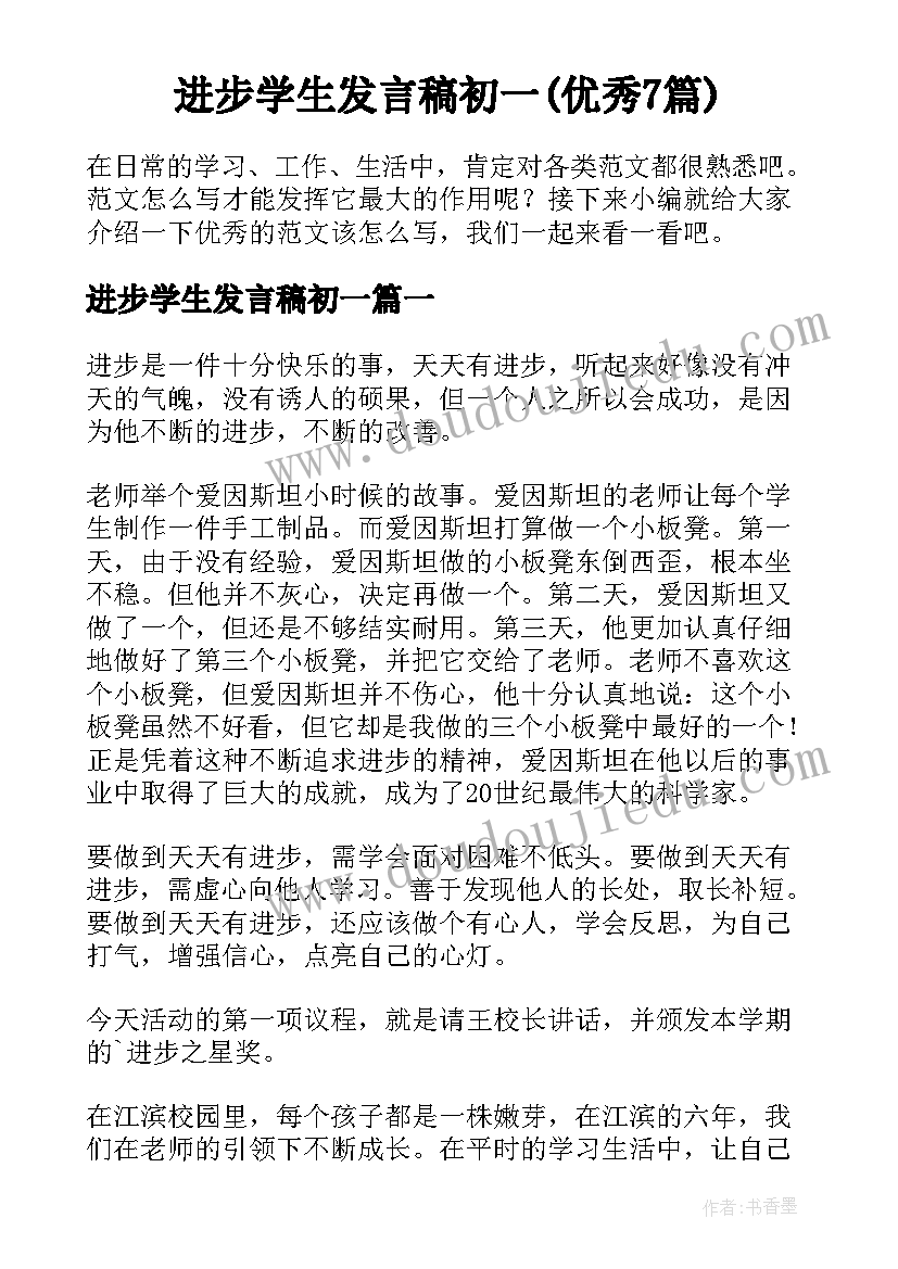 进步学生发言稿初一(优秀7篇)