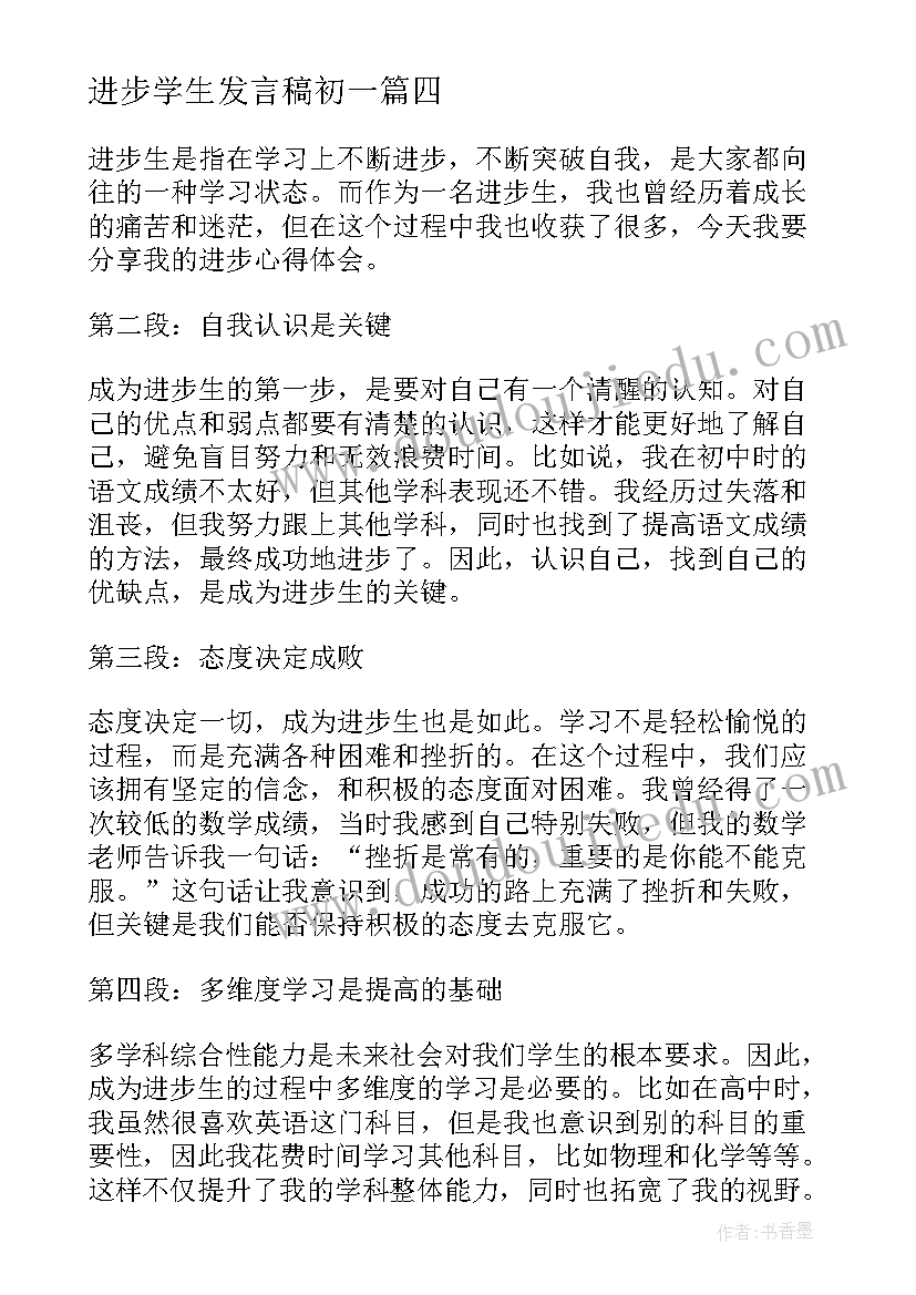 进步学生发言稿初一(优秀7篇)