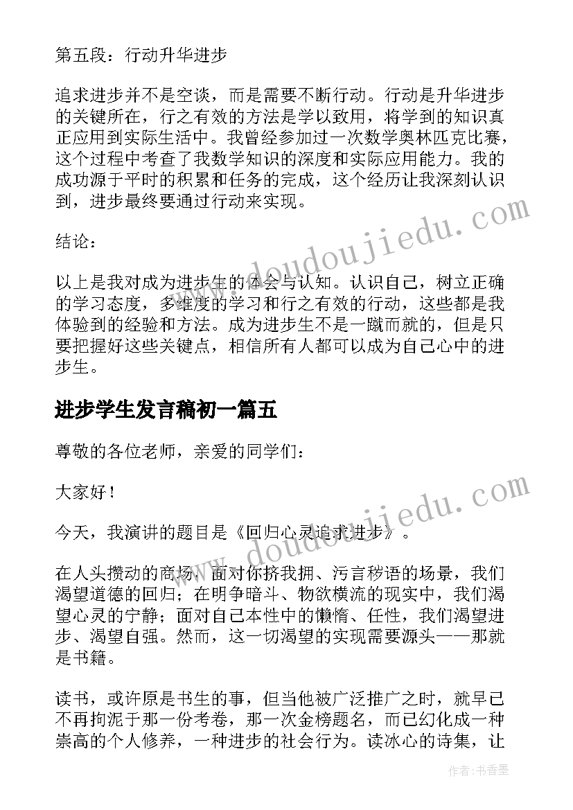 进步学生发言稿初一(优秀7篇)