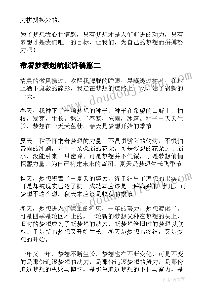 带着梦想起航演讲稿(大全10篇)