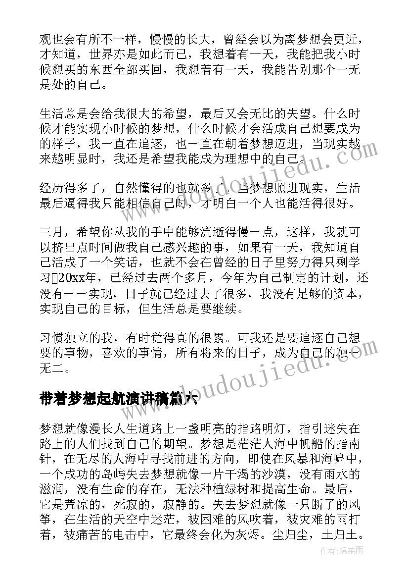 带着梦想起航演讲稿(大全10篇)