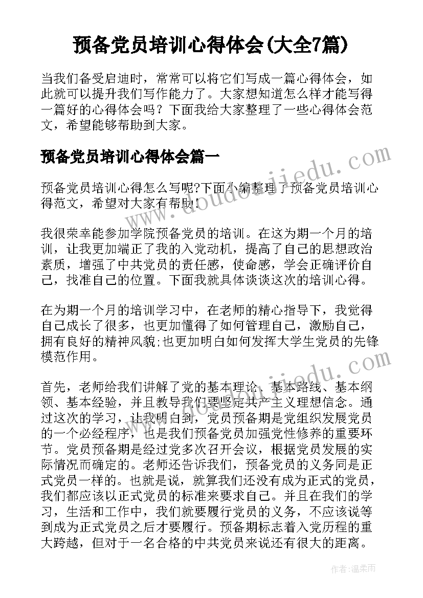 预备党员培训心得体会(大全7篇)