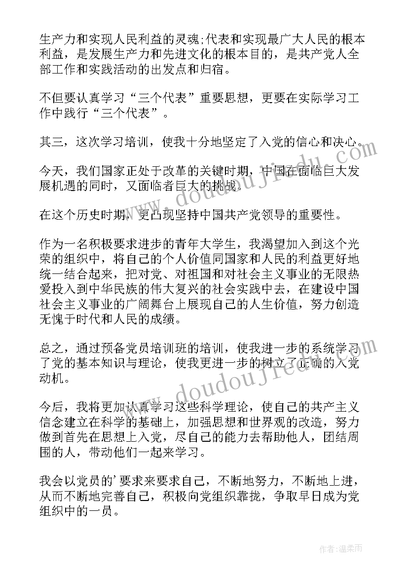 预备党员培训心得体会(大全7篇)