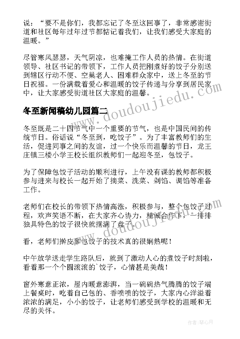 最新冬至新闻稿幼儿园(大全10篇)