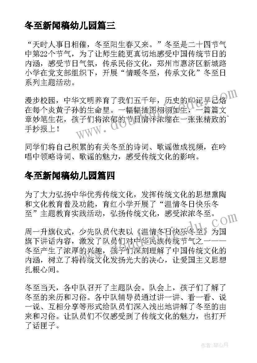 最新冬至新闻稿幼儿园(大全10篇)