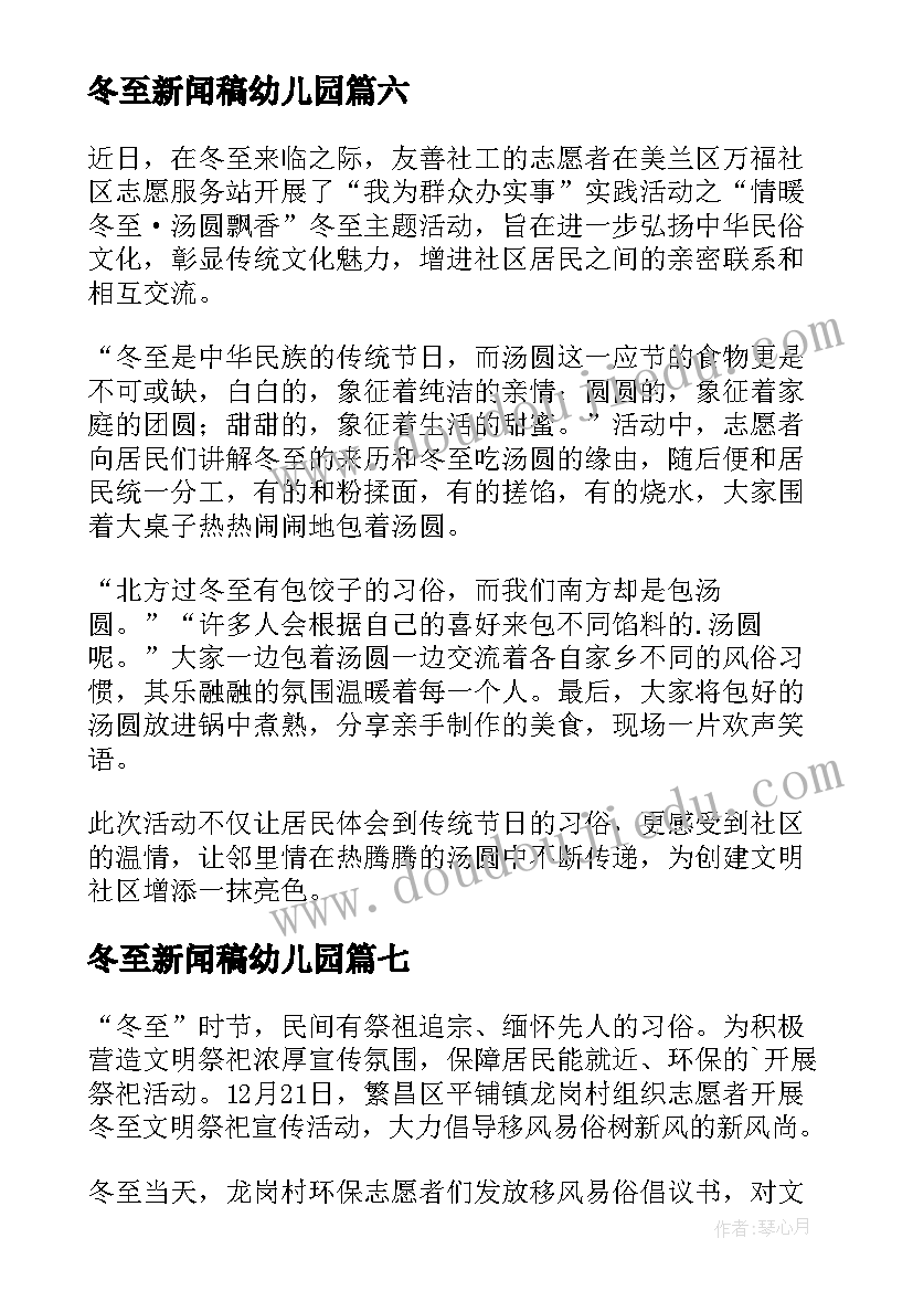 最新冬至新闻稿幼儿园(大全10篇)